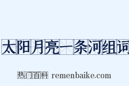 太阳月亮一条河组词是什么意思的图片